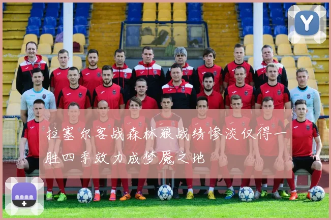 拉塞尔客战森林狼战绩惨淡仅得一胜四季效力成梦魇之地