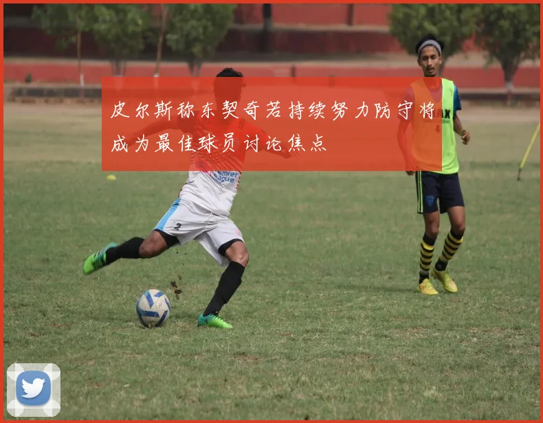 皮尔斯称东契奇若持续努力防守将成为最佳球员讨论焦点