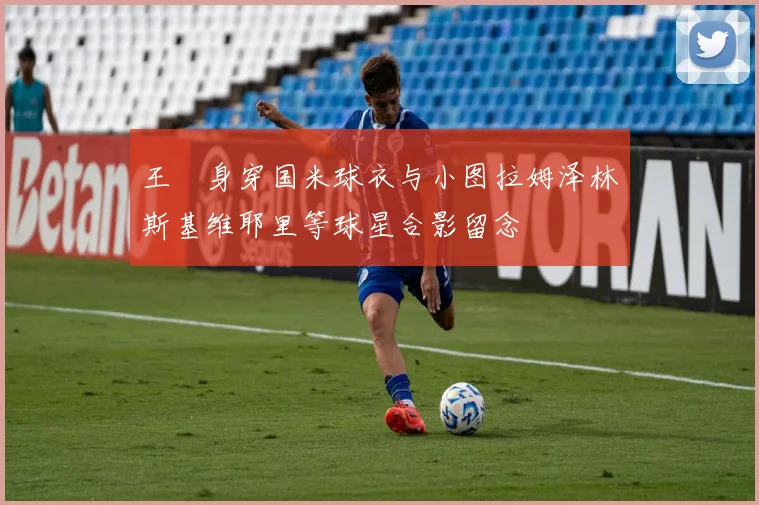 王濛身穿国米球衣与小图拉姆泽林斯基维耶里等球星合影留念