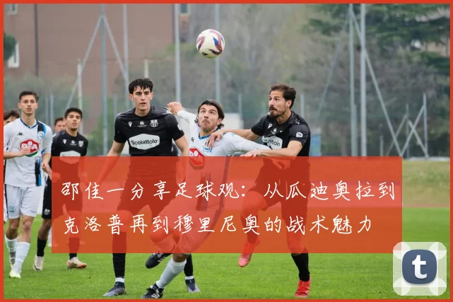 邵佳一分享足球观：从瓜迪奥拉到克洛普再到穆里尼奥的战术魅力
