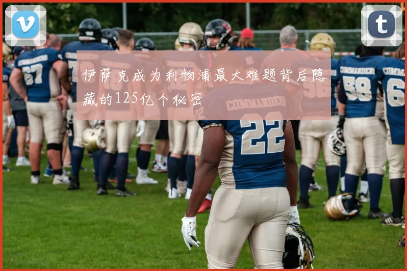 伊萨克成为利物浦最大难题背后隐藏的125亿个秘密