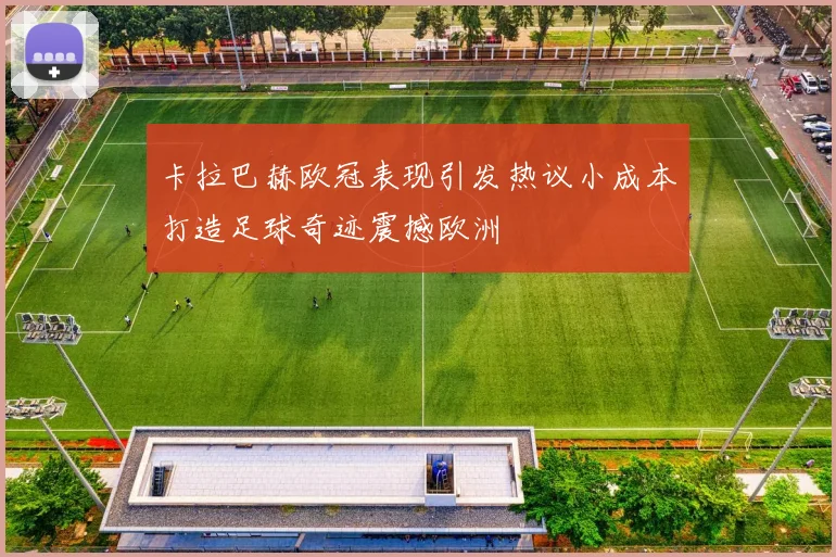 卡拉巴赫欧冠表现引发热议小成本打造足球奇迹震撼欧洲